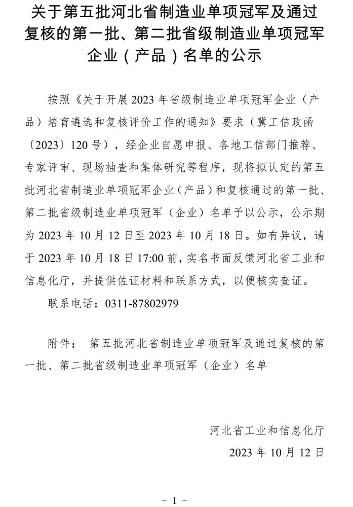 第五批河北省制造業(yè)單項(xiàng)冠軍及通過復(fù)核的第一批、第二批省級(jí)制造業(yè)單項(xiàng)冠軍（企業(yè)）名單.jpg