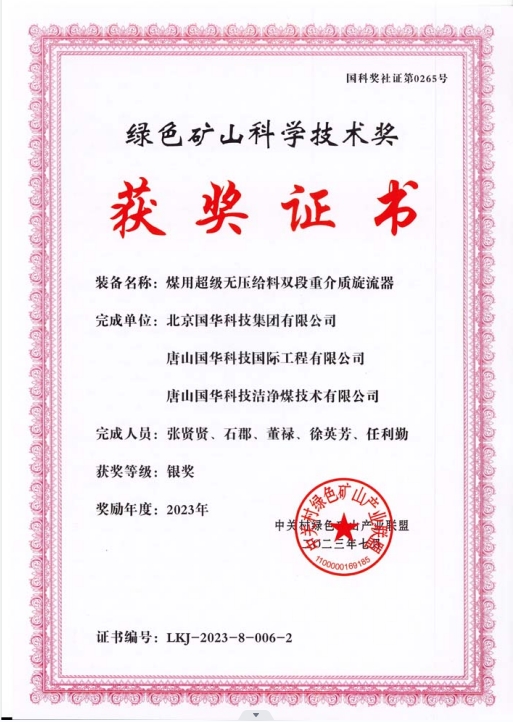 綠色礦山科學(xué)技術(shù)獎-銀獎-2023.7-煤用超級脫無壓給料雙段重介質(zhì)旋流器-集團(tuán)、國際工程、潔凈煤.png
