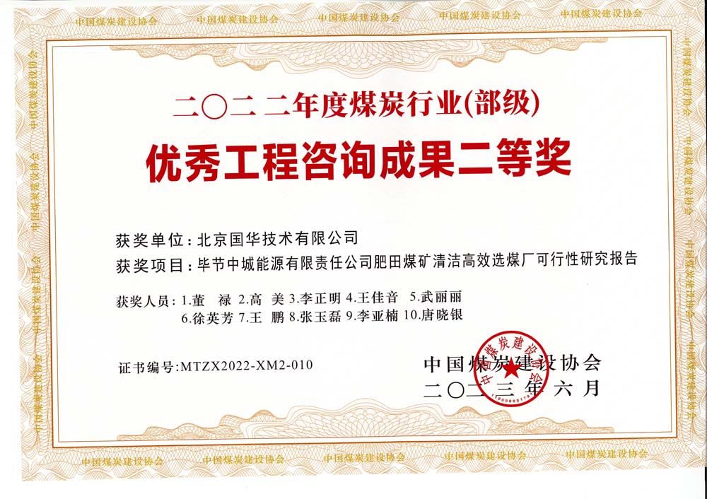 3、畢節(jié)中城能源有限責(zé)任公司肥田煤礦清潔高效選煤廠可行性研究報(bào)告-2022年度煤炭行業(yè)（部級）-優(yōu)秀工程咨詢成果二等獎.jpg