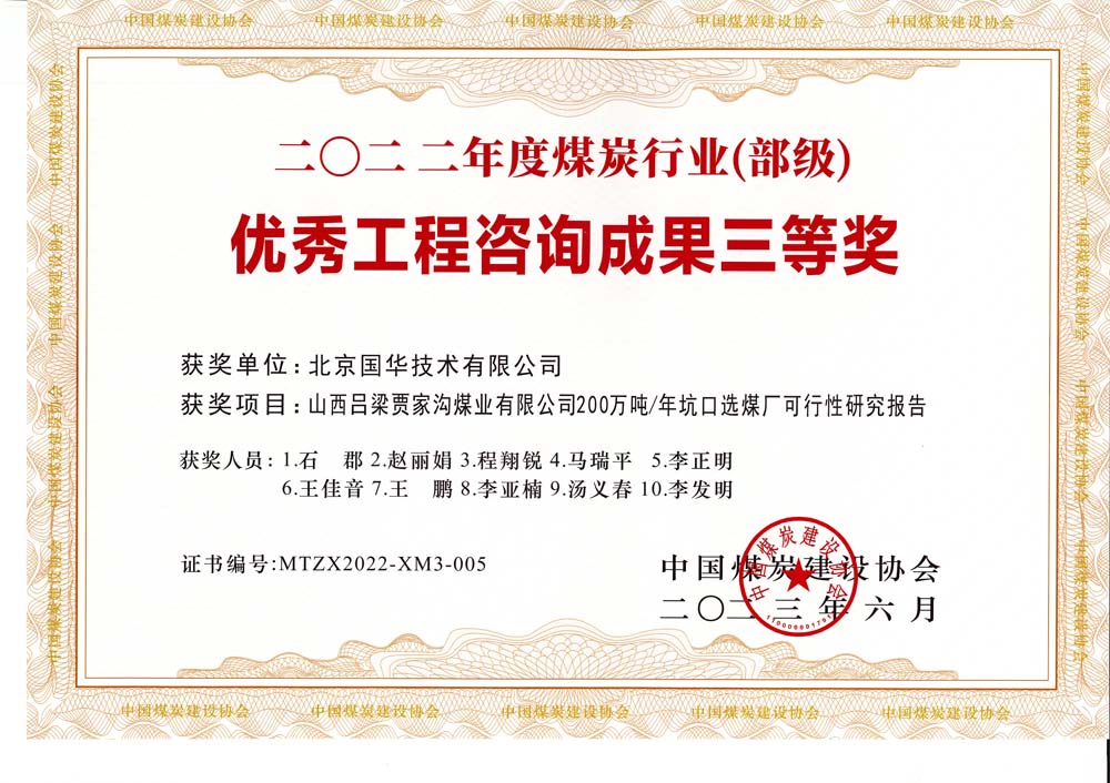 6、山西呂梁賈家溝煤業(yè)有限公司200萬噸—年坑口選煤廠可行性研究報(bào)告2022年度煤炭行業(yè)（部級）-優(yōu)秀工程咨詢成果三等獎.jpg