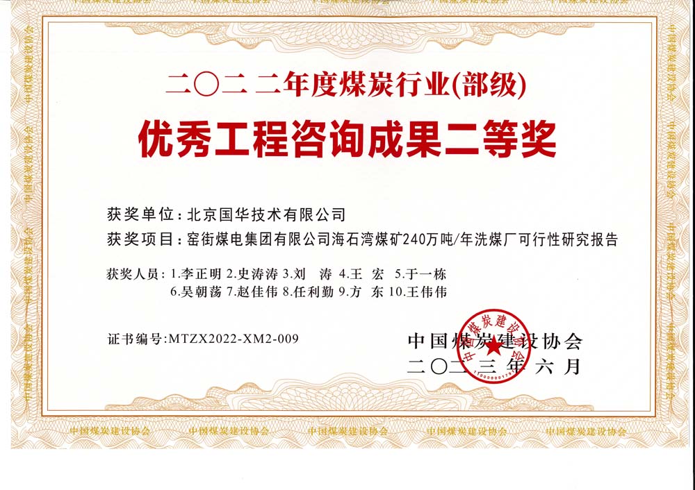 2、窯街煤電集團(tuán)有限公司海石灣煤礦240萬噸—年洗煤廠可行性研究報(bào)告-2022年度煤炭行業(yè)（部級(jí)）-優(yōu)秀工程咨詢成果二等獎(jiǎng).jpg