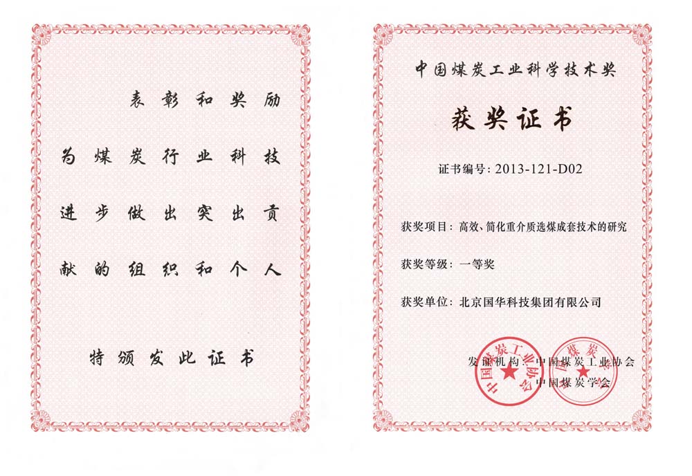 29-2013中國煤炭工業(yè)科學(xué)技術(shù)一等獎-高效、簡化重介質(zhì)選煤成套技術(shù)的研究（國華集團）.jpg